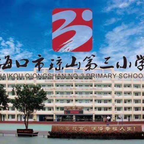 一支蜡笔，一张砂纸，绘出心中世界——海口市琼山第三小学砂画社团活动总结