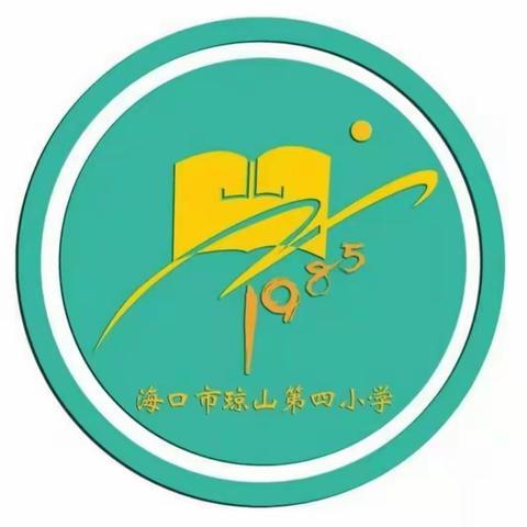 “从小学党史，永远跟党走”——海口市琼山第四小学2021年四年级春季研学活动