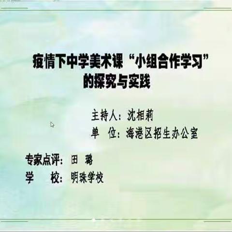 疫情下中学美术课“小组合作学习”的探究与实践—中期论证会