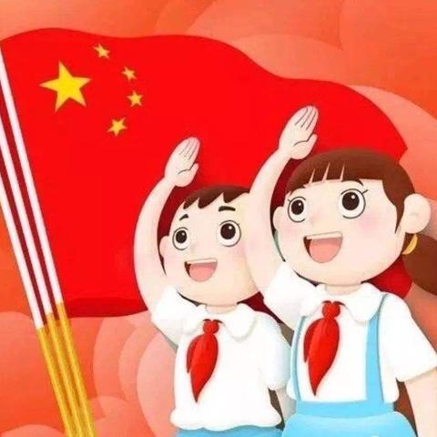 永清县第一小学“十万红领巾齐心助创城”主题线上升旗仪式活动