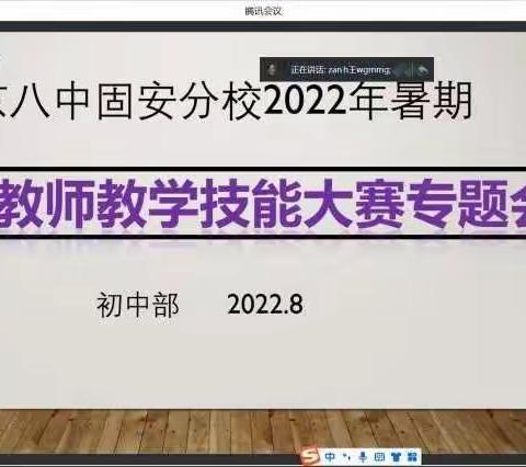 名师引领共研，助力教师成长——北京八中固安分校廊坊市教师技能大赛赛前准备纪实