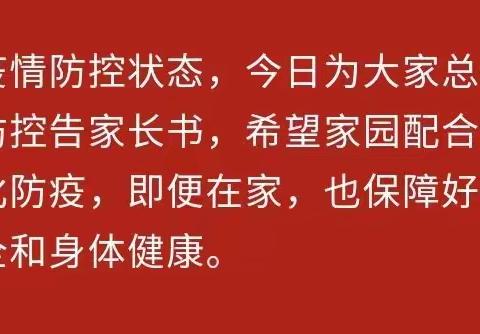 【健康第一】幼儿园疫情防控告家长书，请老师家长这样配合！————马岭岗镇中心小学幼儿园