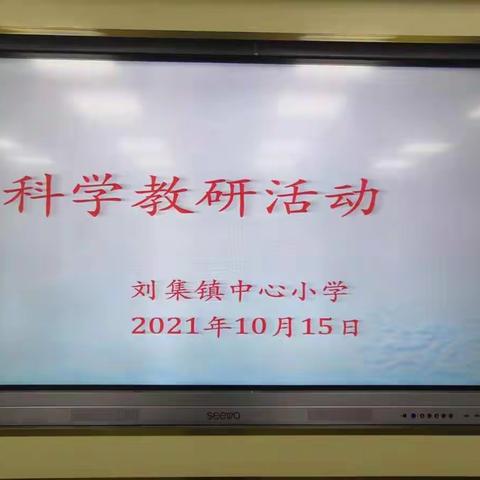 解读新教材，铸就新课堂—小学科学“新课标 一一刘集镇中心小学举行科学教研活动