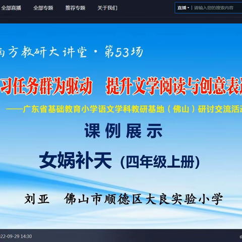 陆河县河田镇罗姜小学组织教师观看“南方教研大讲堂”第53场直播教学活动——以学习任务群为驱动，提升文学阅读