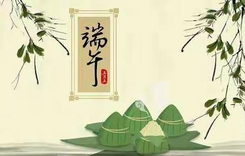 过端午、话祥和、促和谐