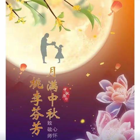 感念师恩，情满中秋，“教师节”“中秋节”舒垸幼儿园果果班双节活动