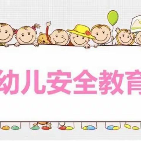 舒垸幼儿园——安全教育主题