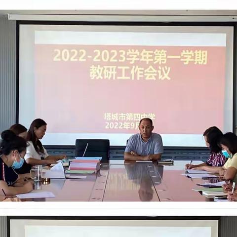 砥志研思，精进不休—记塔城市第四中学2022-2023年第一学期教研工作例会