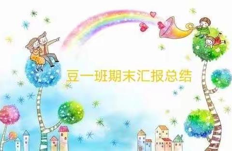 康馨幼儿园豆豆一班2021年春季汇报活动