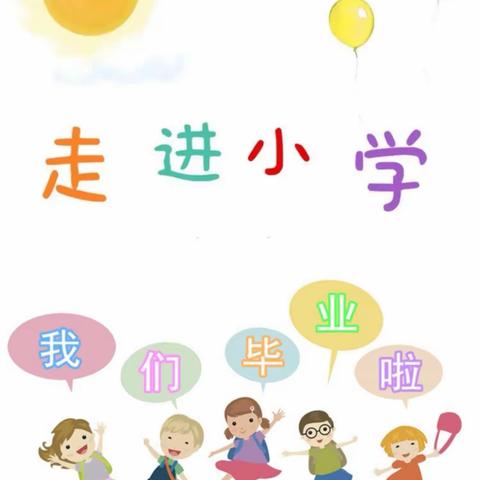 《走进小学，定格美好》——滦阳镇宋庄子幼儿园幼小衔接暨毕业典礼活动