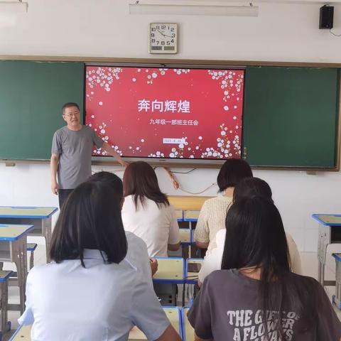 凝心聚力，共启新篇 —— 2023－2024学年第一学期九年级一部班主任工作会议