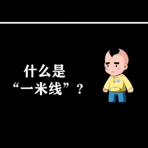 社会活动《一米线在哪里》