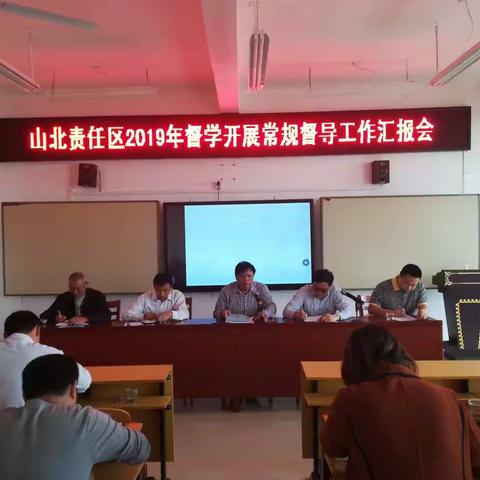 山北责任区2019年督学开展常规督导工作汇报会