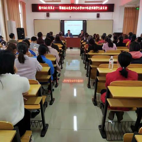家校共育 携手同行——山北乡中心小学2019年秋季期学生家长会