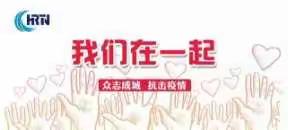 众志成城，抵御疫情——山北学区预防新型冠状病毒感染性肺炎在行动