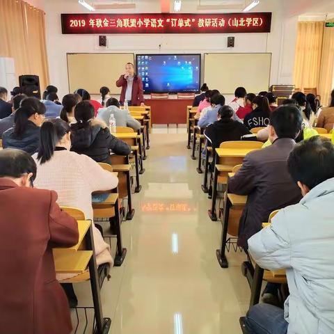 2019 年秋季期金三角联盟“订单式”教学教研活动(山北学区专场）