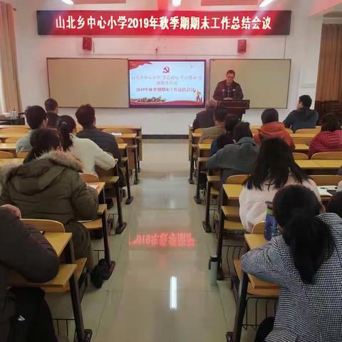 不忘初心，砥砺前行——山北乡中心小学2019年秋季期期末工作总结大会