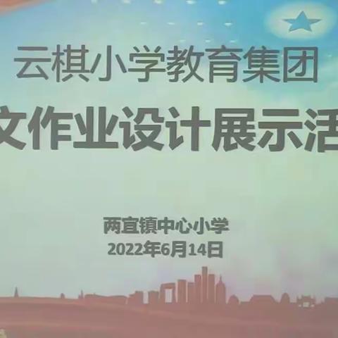 【“三名+”建设】涓涓细流润无声  点点纤尘展风采 ——“双减”背景下云棋教育集团语文作业设计交流展示活动