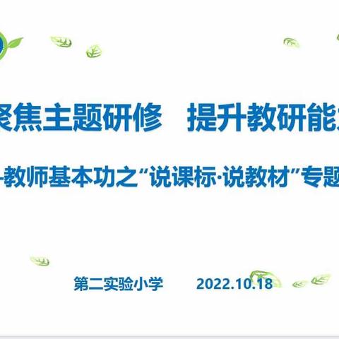 【“三名+”建设】研“深度学习”之法  探“单元教学”之径——大荔县第二实验小学语文单元学习主题教学教研纪实