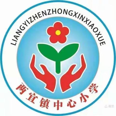 凝心聚力抓常规 严勤细实促成长——两宜镇中心小学迎接县教育局教学常规检查纪实