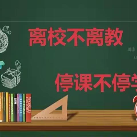 疫情无情人有情，网络教学师爱浓——初中部九年级网课纪实