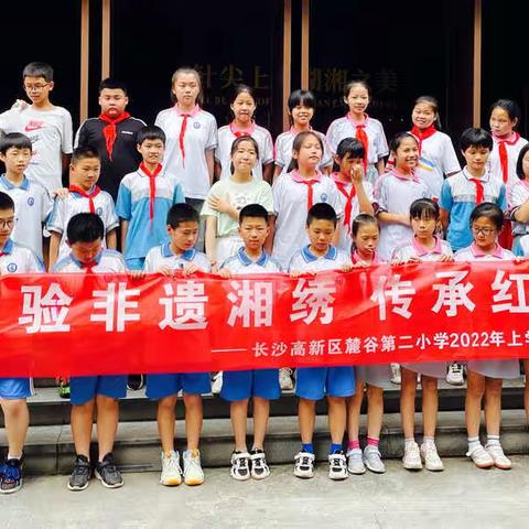 小小传承人之湘绣之旅——长沙高新区麓谷第二小学1701中队研学活动