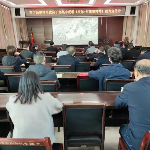 大力弘扬红旗渠精神，争做新时代教育工作者 ---洛宁县教体局组织全体党员集中观看《根脉---红旗渠精神》