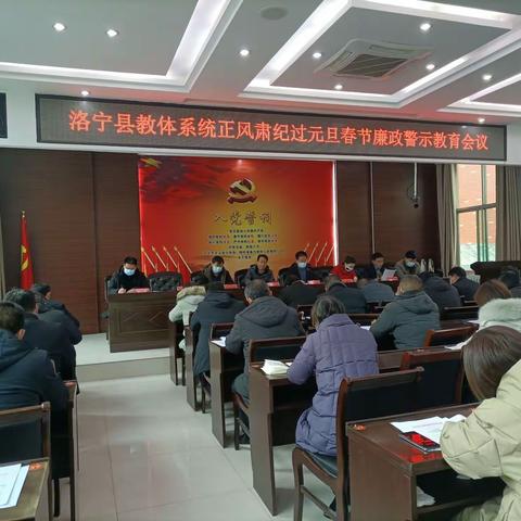 洛宁县教育体育局召开“教体系统正风肃纪过元旦春节廉政警示教育会议”