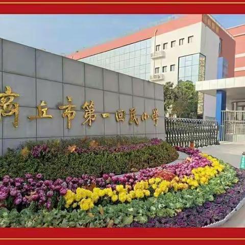 2022年商丘市第一回民小学各学科寒假专属作业