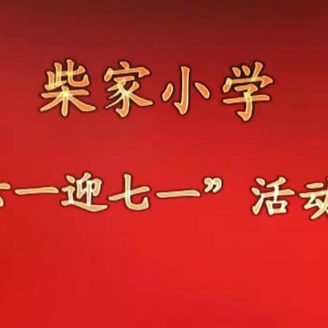 柴家小学“庆六一迎七一”文艺汇演邀请函