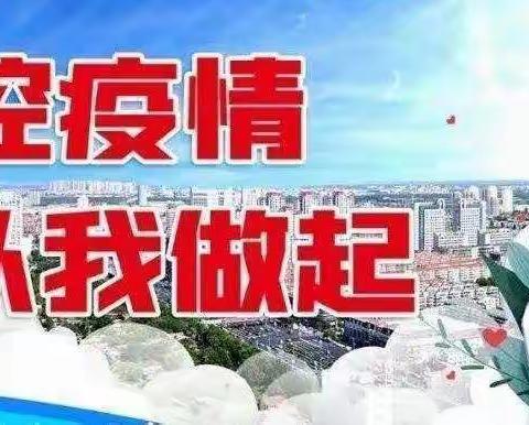 柴家小学关于疫情防控告家长书