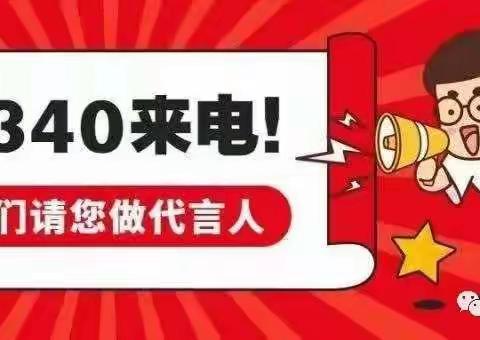 民意调查||12340来电话啦！请您为渭南点赞！——秦东镇滨河小学