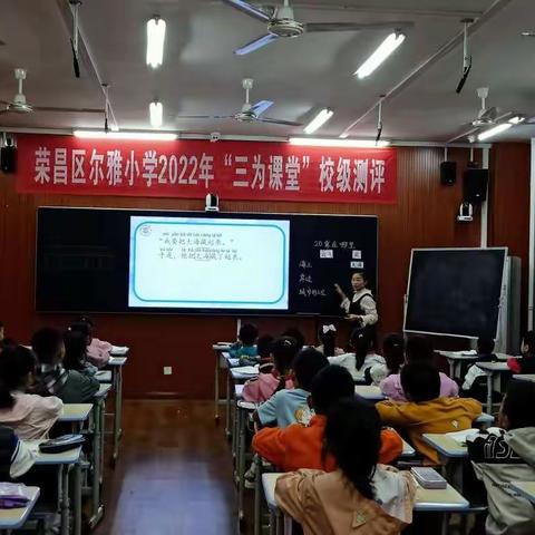 荣昌区尔雅小学开展2022秋         “三为课堂”校级测评