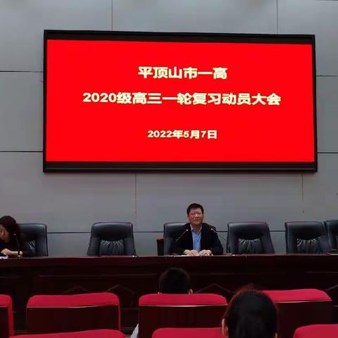 旌旗猎猎 战鼓声声，一高教师 誓师出征，——平顶山市一高举行2020级高三一轮复习动员大会