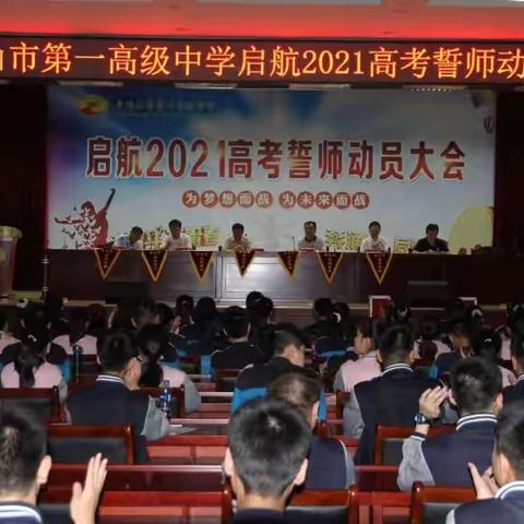 多一分努力，成就2021不凡的你---平顶山市一高启航2021高考誓师大会活动掠影