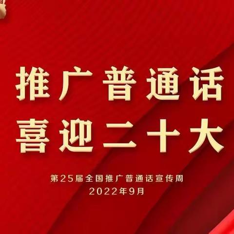 推广普通话，铸牢中华民族共同意识———松树小学第25届推普周活动纪实