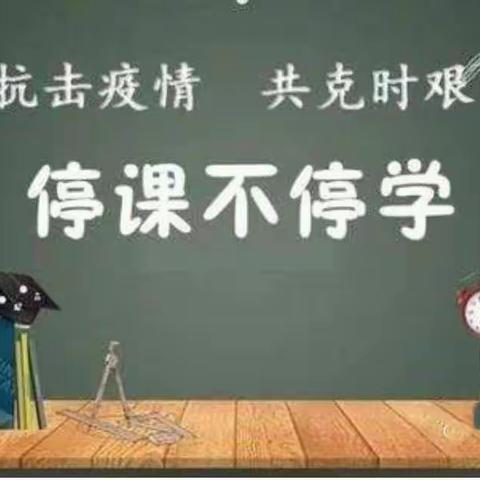 停课不停学、在线不减质、居家不降效———松树小学国庆延长假期线上教学纪实