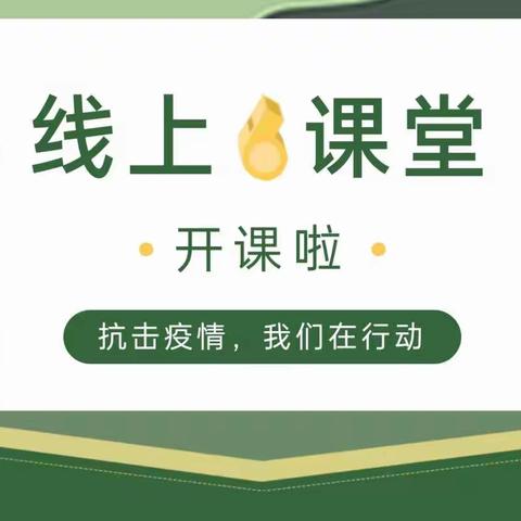 【抗击疫情】培基幼儿园线上课堂开课啦！