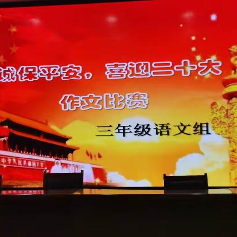 【四小·教学活动】“忠诚保平安，喜迎二十大” ——三年级现场作文比赛