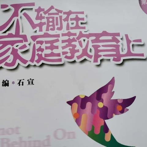 阳谷县博济桥第一小学一年级七班《和孩子说话时试着放低声音》读后感悟