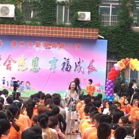 德州市新湖南路小学学会感恩  幸福成长        十岁成长礼                 2018.05.17