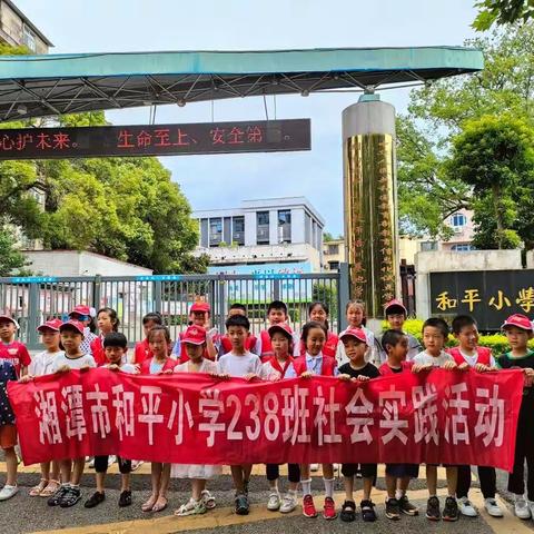 湘潭市和平小学二年级238班“小手拉大手，共建文明城”小志愿者活动