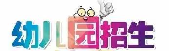 🎉🎈梁平区伟才知了幼儿园🎈🎊🎊🎊2020秋季招生啦🎊🎊