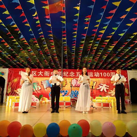 大衙中学纪念五四运动100周年文艺晚会