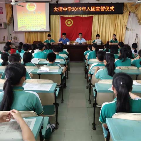 大衙中学团委举行2019年入团宣誓仪式