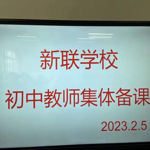 新联教书人，扬帆再启航———记新联学校开学第一次集体备课