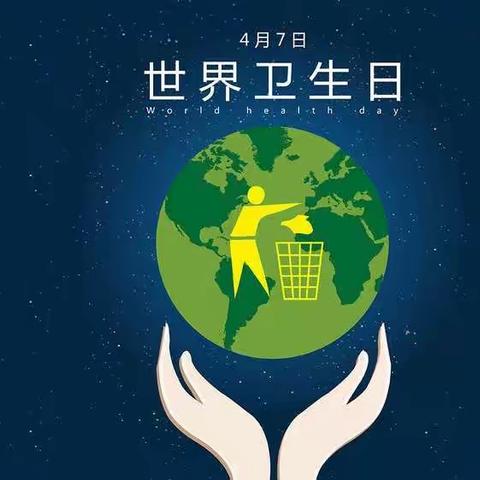 卫生手拉手  家园心连心——留固镇东街小学世界卫生日活动