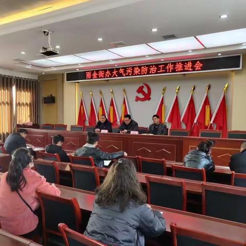 雨金街办召开大气污染防治工作推进会
