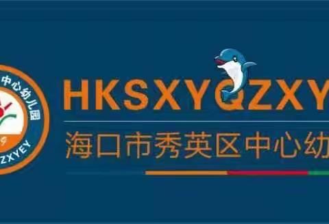 海口市秀英区中心幼儿园（总园）大五班“家长助教”简报——预防幼儿园常见的传染性疾病