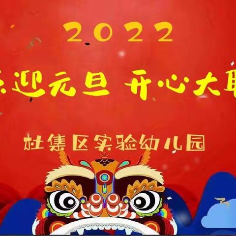 “快乐迎元旦 开心大联欢”——杜集区实验幼儿园2022年元旦庆祝活动